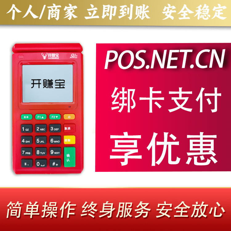 昌都开赚宝电签POS机