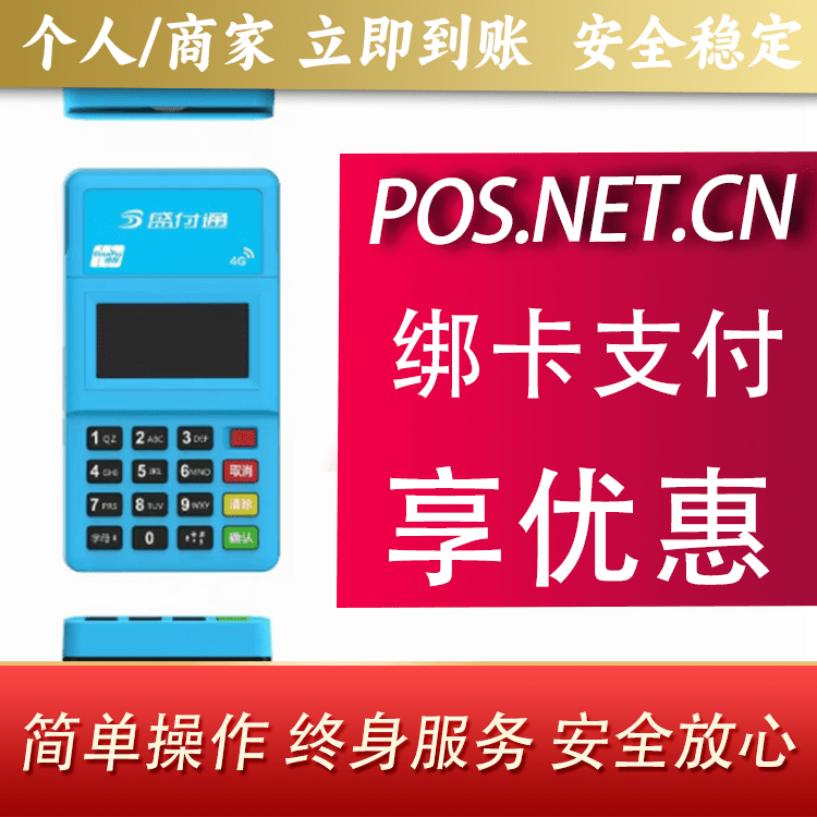 昌都盛付通电签POS