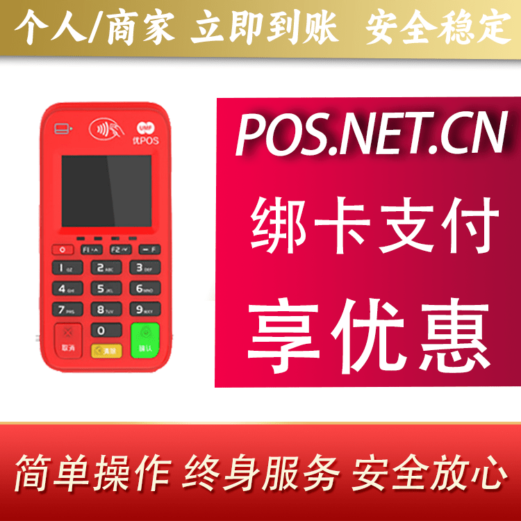 昌都联动优势电签POS终端