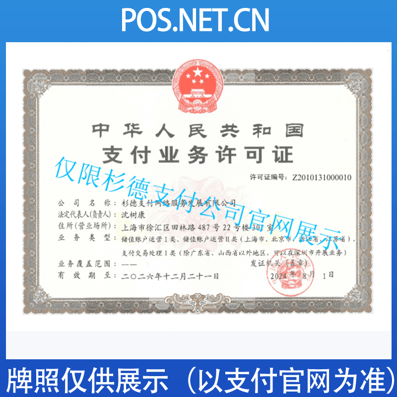 昌都杉德支付牌照