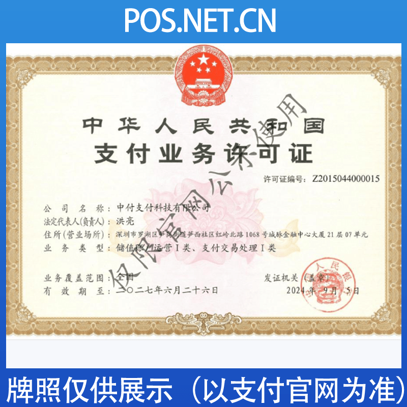 昌都中付支付牌照