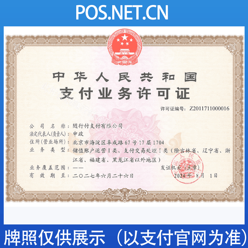 昌都随行付支付牌照