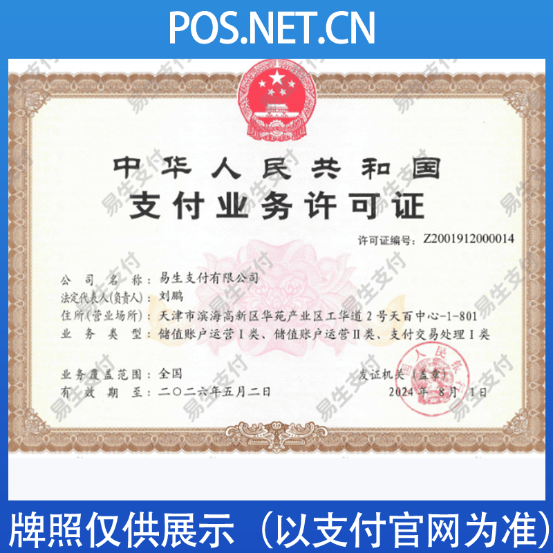 昌都易生支付牌照