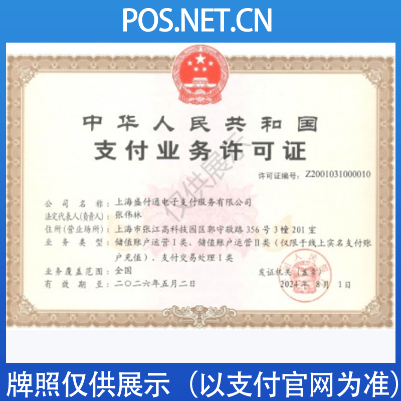 昌都盛付通支付牌照