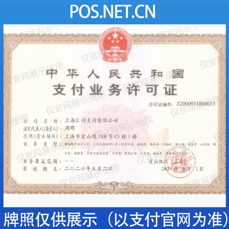 昌都汇付天下支付牌照