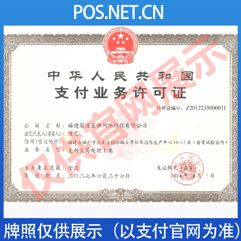 昌都国通星驿付支付牌照