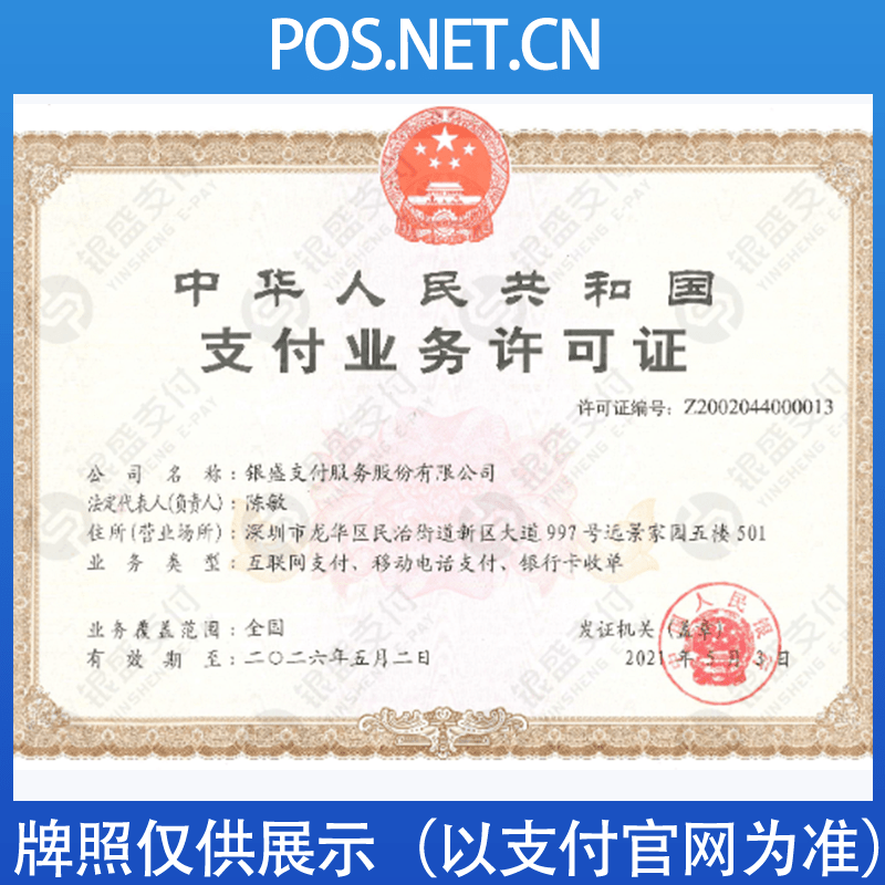 昌都银盛支付牌照