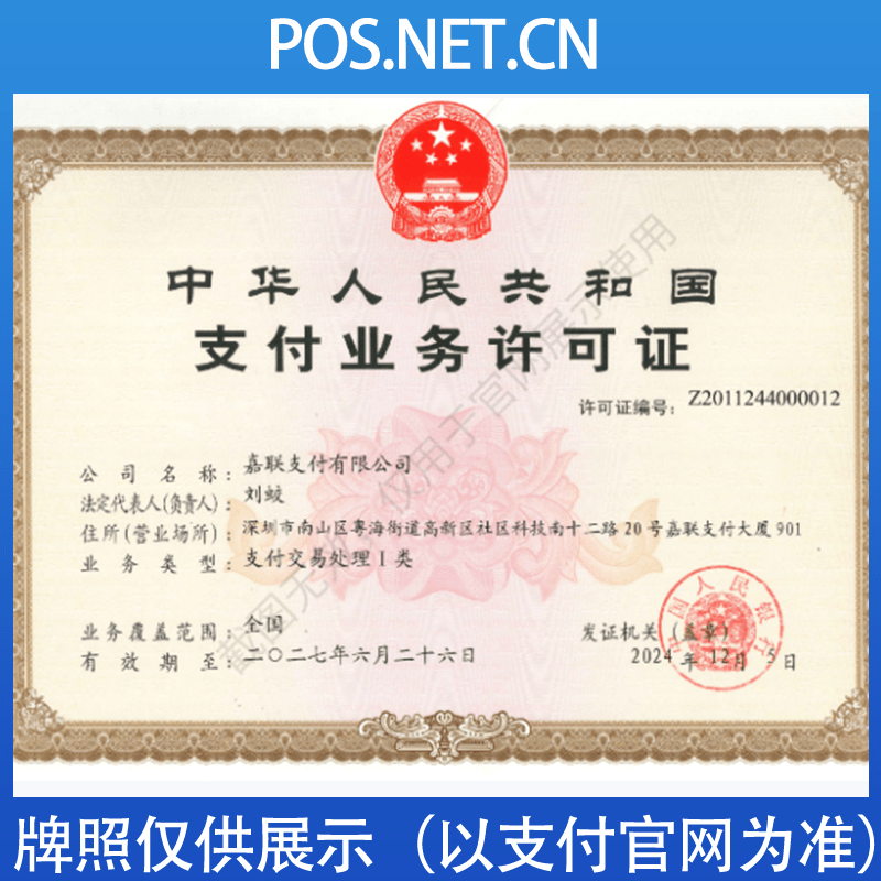 昌都嘉联支付牌照