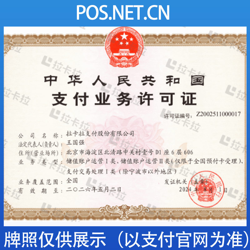 昌都拉卡拉支付牌照